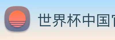 世界杯中国官网 Logo